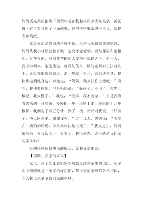 我家的家风作文600字.docx