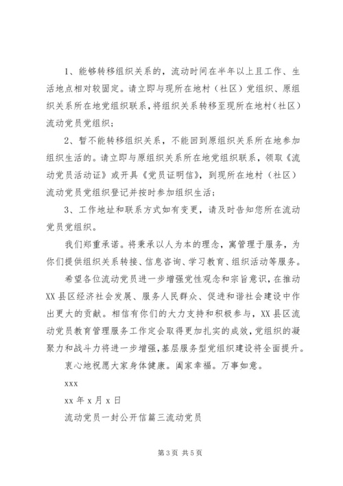 流动党员一封公开信 (2).docx