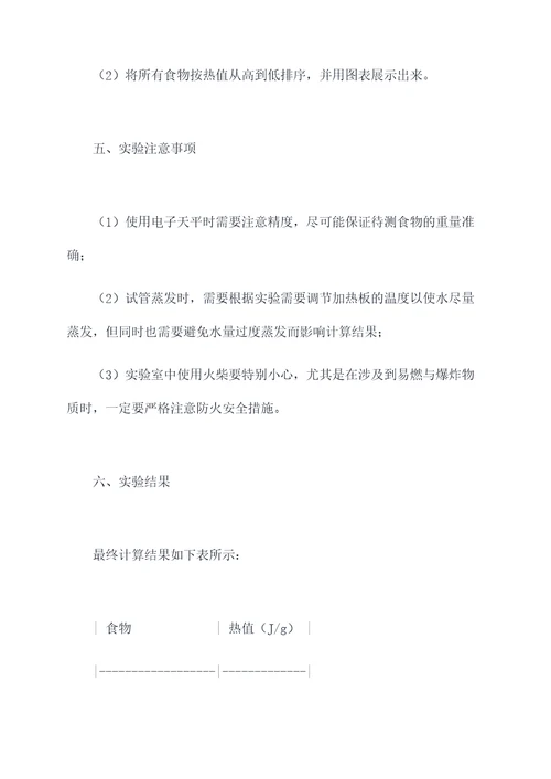 比较食物能量的实验报告