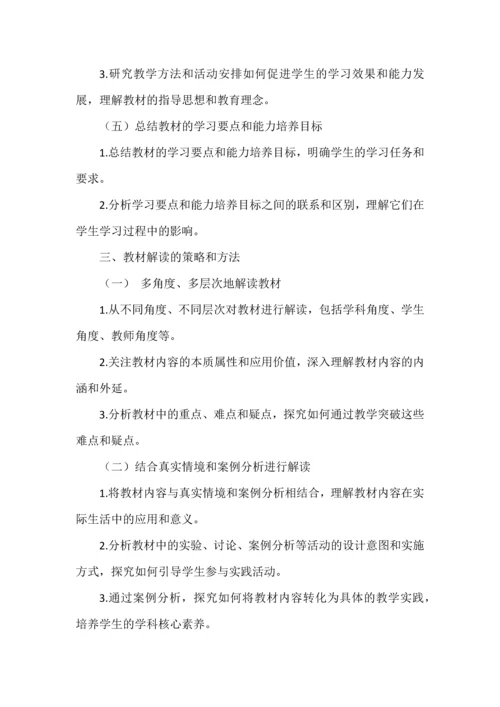 如何解读教材--探索、创新与培养学生核心素养的实践.docx