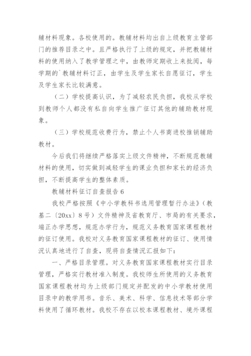 教辅材料征订自查报告(9篇).docx