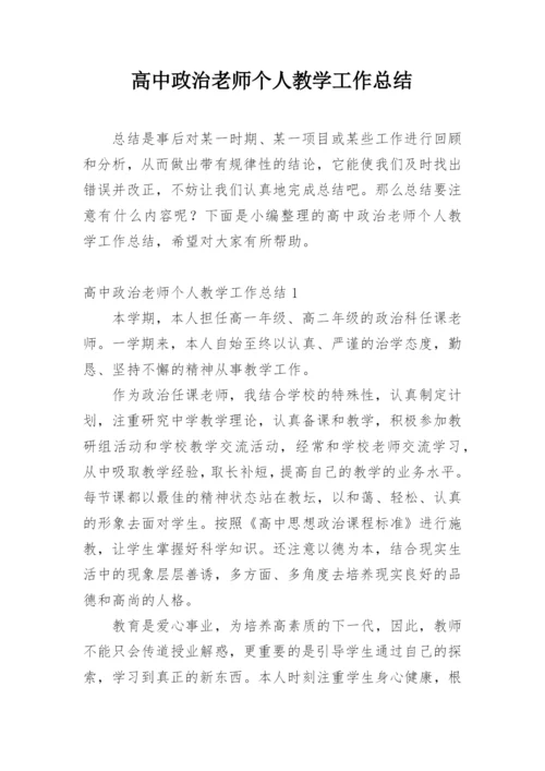 高中政治老师个人教学工作总结.docx