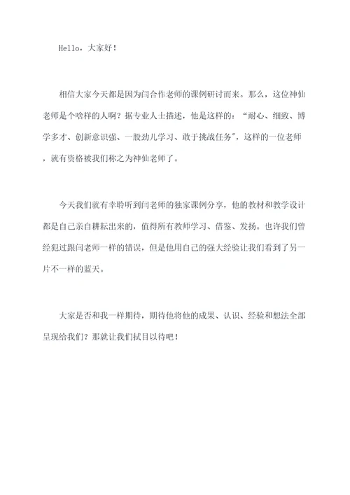 闫合作老师课例研讨主持词