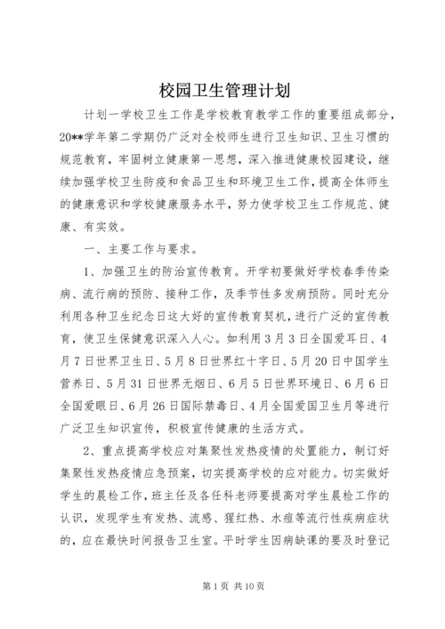 校园卫生管理计划.docx