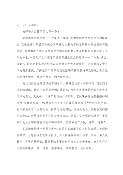 教师个人为民服务心得体会4篇