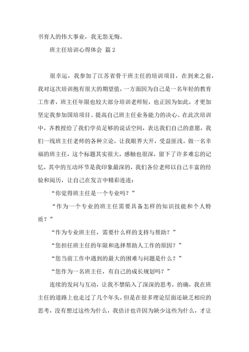 关于班主任培训心得体会模板集锦9篇.docx