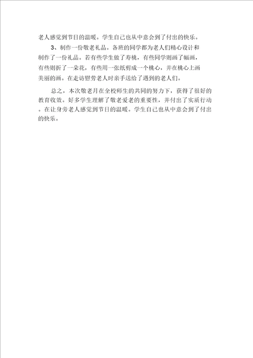 敬老月活动总结900字