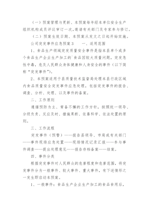 公司突发事件应急预案.docx