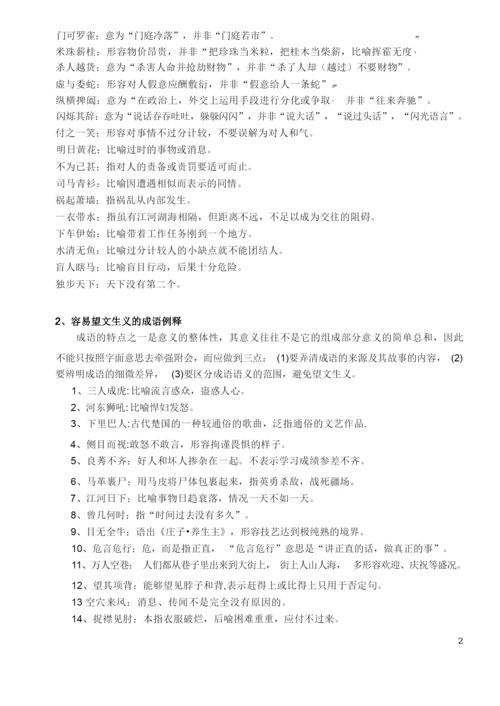 高考易错成语集锦(分类整理版).docx