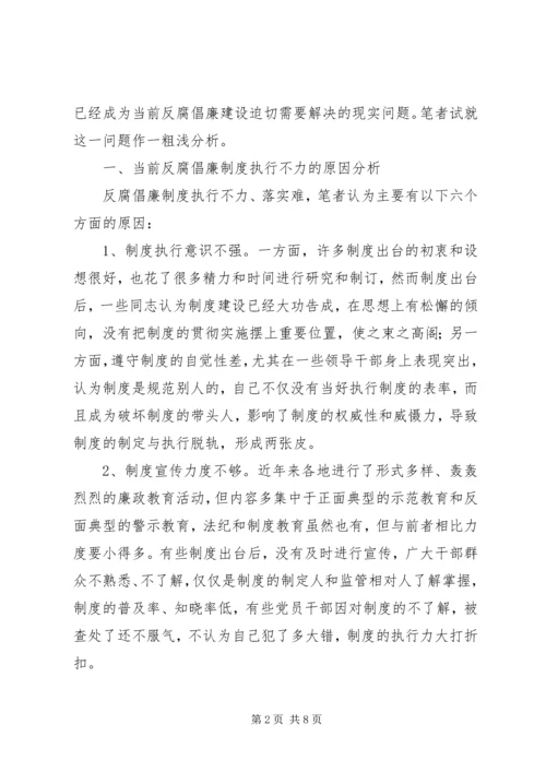 反腐倡廉不力原因分析及对策建议.docx