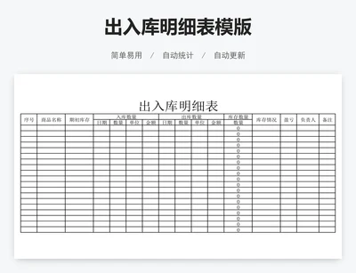 出入库明细表模版