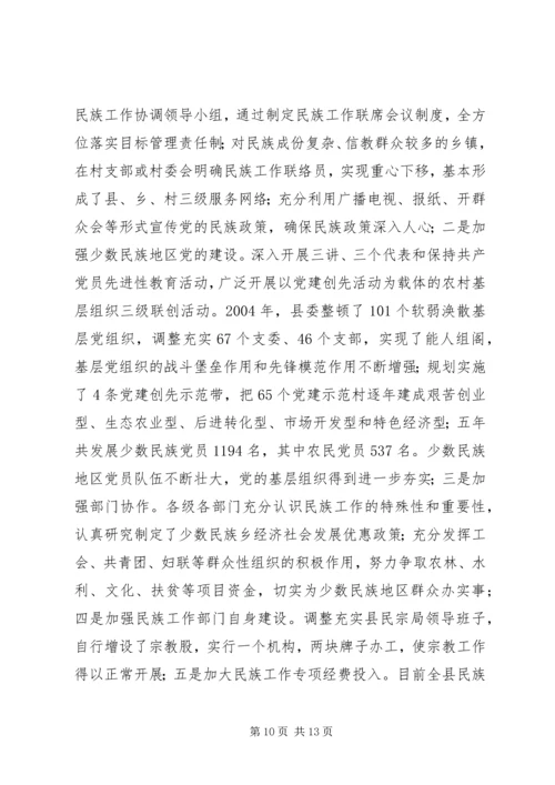 县民族工作调研报告.docx