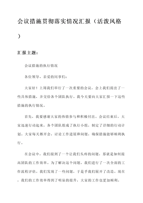 会议措施贯彻落实情况汇报