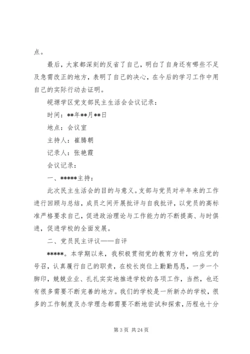 学校党支部民主生活会会议记录.docx