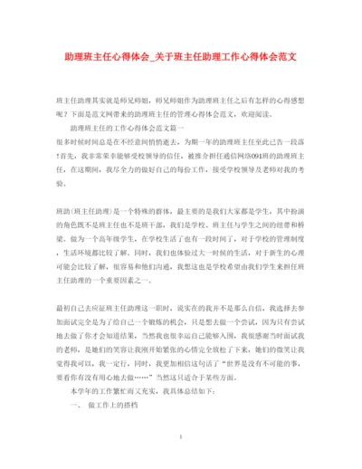 精编助理班主任心得体会_关于班主任助理工作心得体会范文.docx