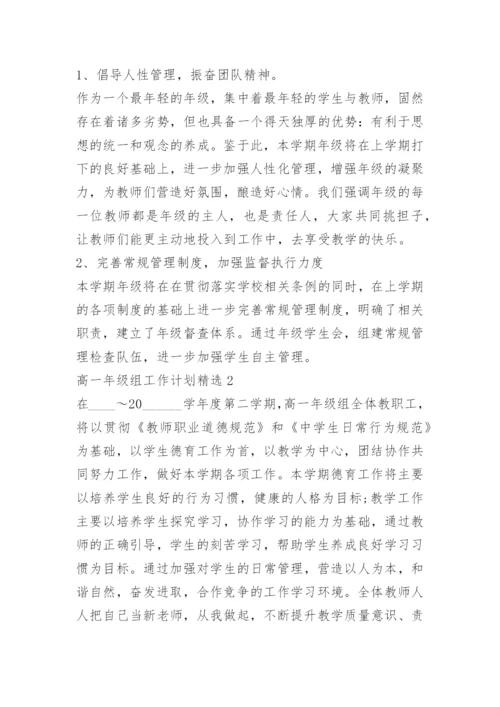 高一年级组工作计划精选.docx