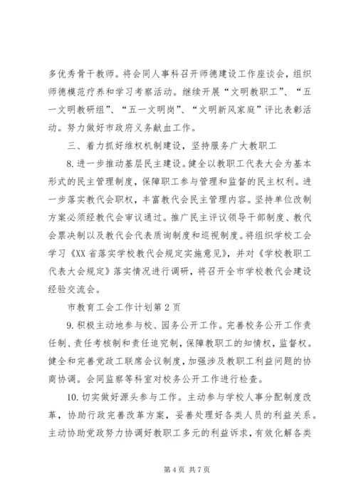 市教育工会工作计划 (2).docx