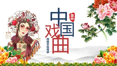 古色古香中国风戏曲文化艺术欣赏PPT模板