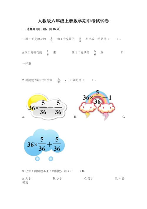 人教版六年级上册数学期中考试试卷及完整答案（名校卷）.docx