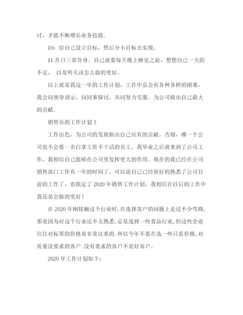 精编之销售员的工作计划模板范文2).docx