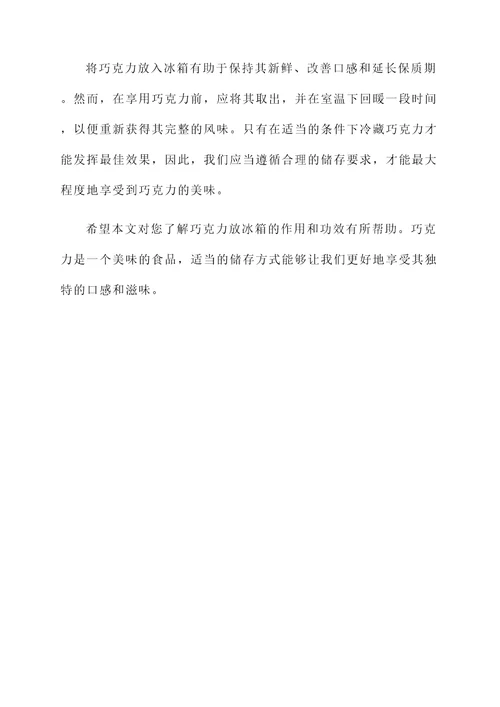 巧克力放冰箱的作用与功效