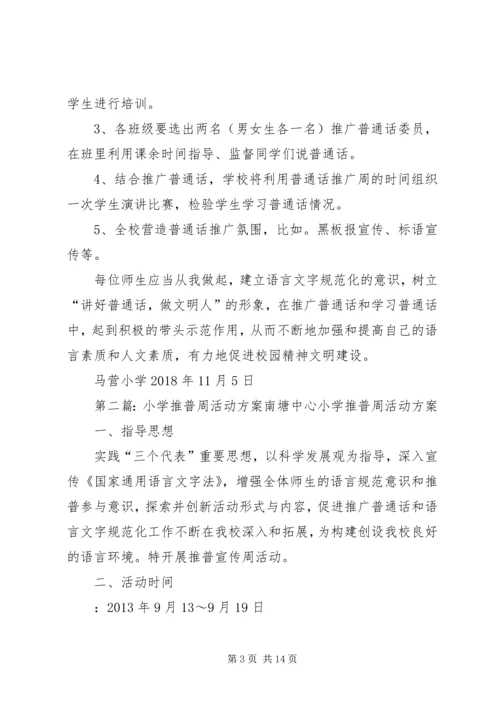马营小学20XX年小学推普周活动方案.docx