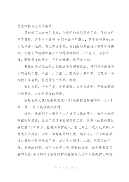 抗击疫情作文素材九篇.docx