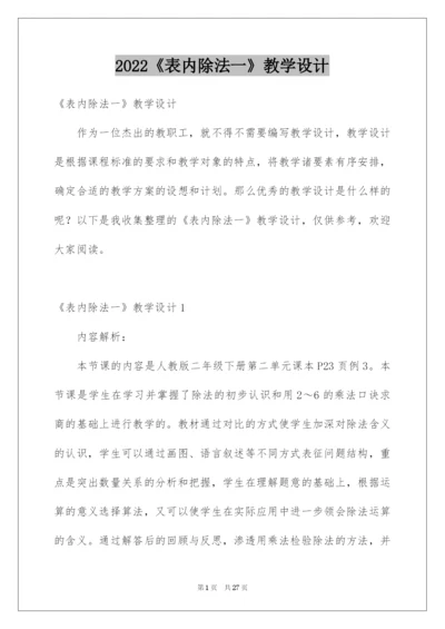 2022《表内除法一》教学设计.docx