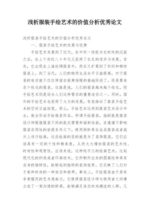 浅析服装手绘艺术的价值分析优秀论文.docx