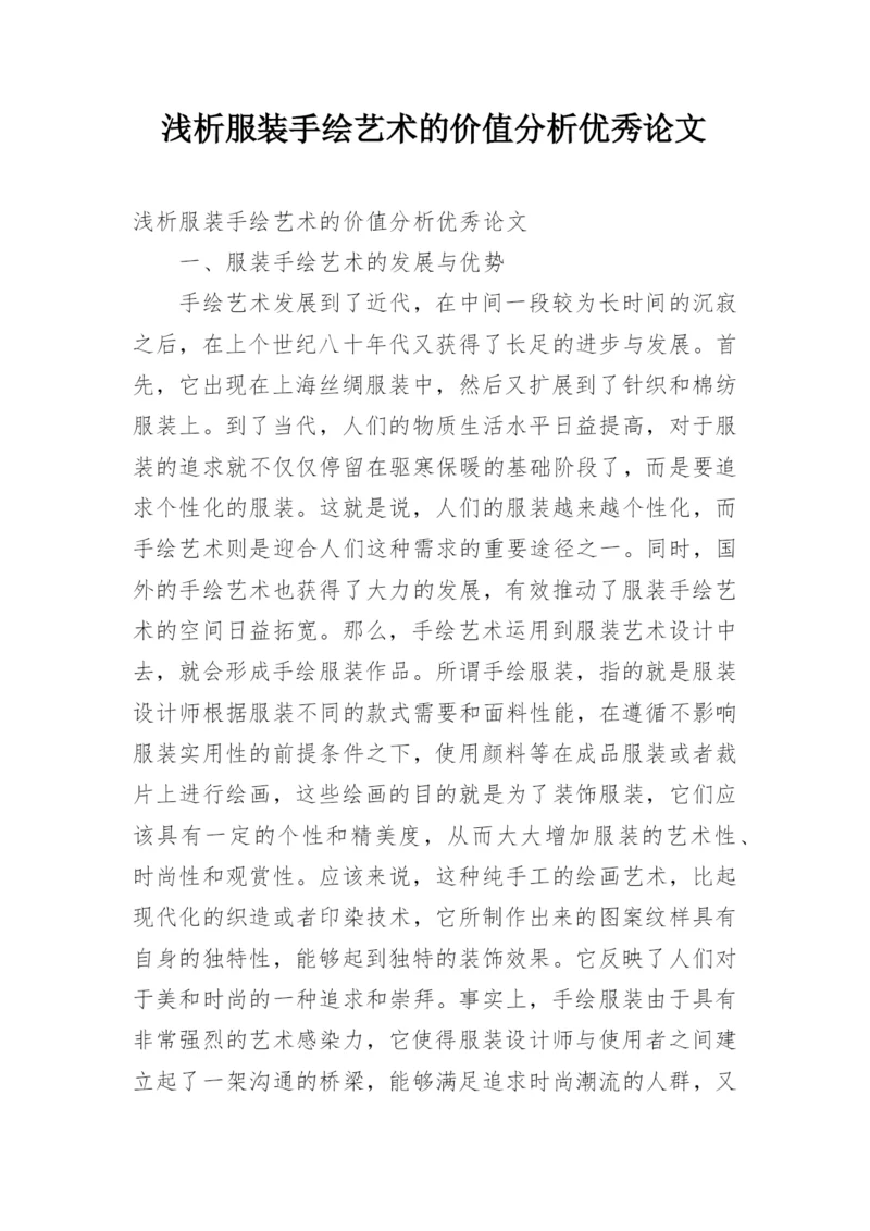 浅析服装手绘艺术的价值分析优秀论文.docx