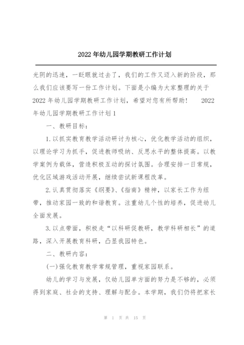 2022年幼儿园学期教研工作计划.docx