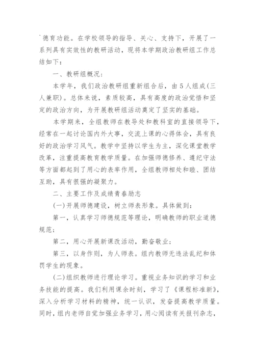 高一第二学期政治备课组学期工作总结.docx