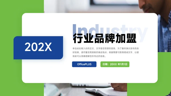 蓝绿经典行业品牌加盟PPT模板