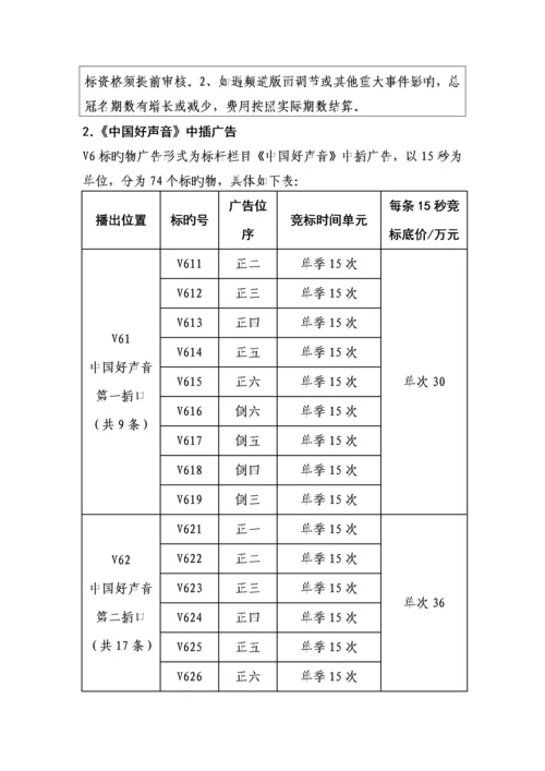 浙江卫视《中国蓝剧场》《中国好声音》《中国梦想秀》广告资源招标书.docx