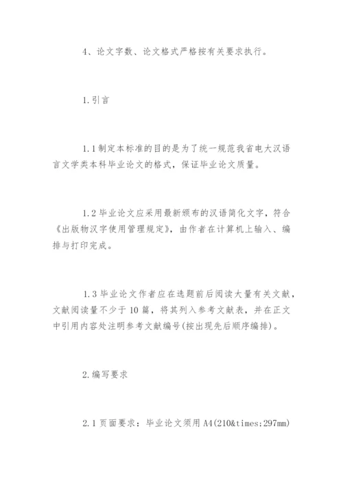 汉语言文学毕业论文格式和规范要求.docx