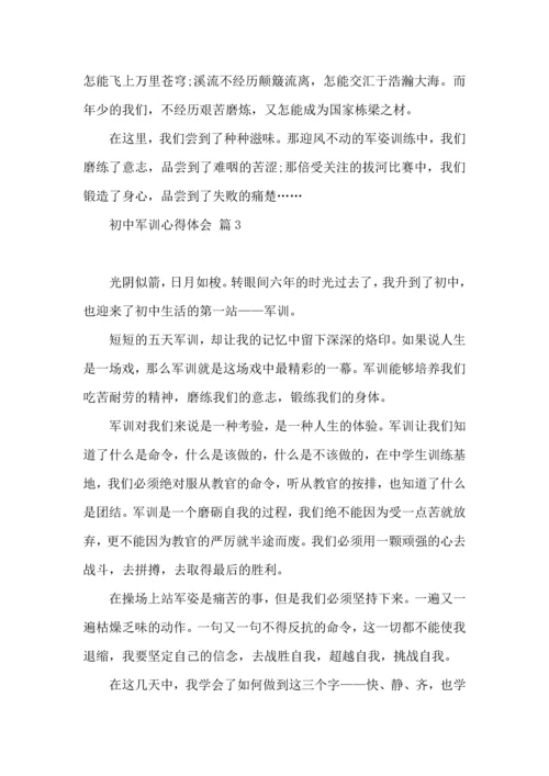 初中军训心得体会集锦5篇.docx