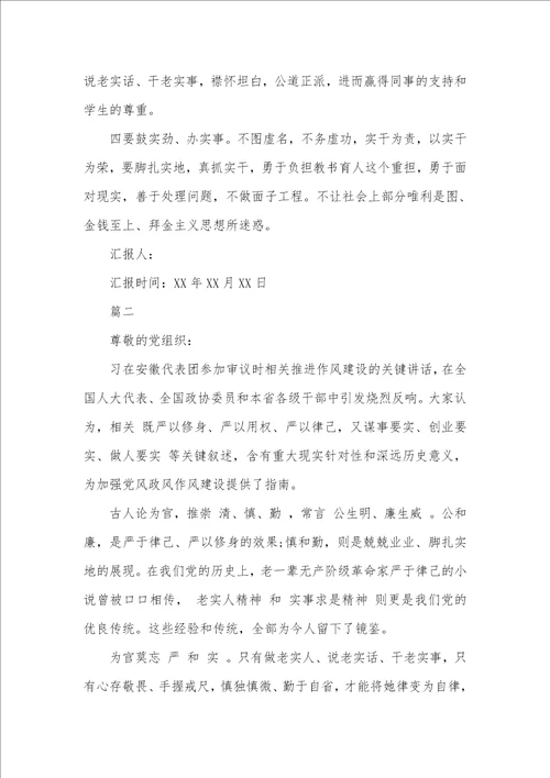 2021年大学生党员三严三实思想汇报