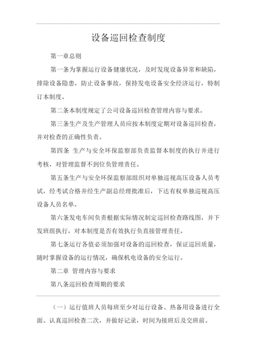 公司设备巡回检查制度.docx