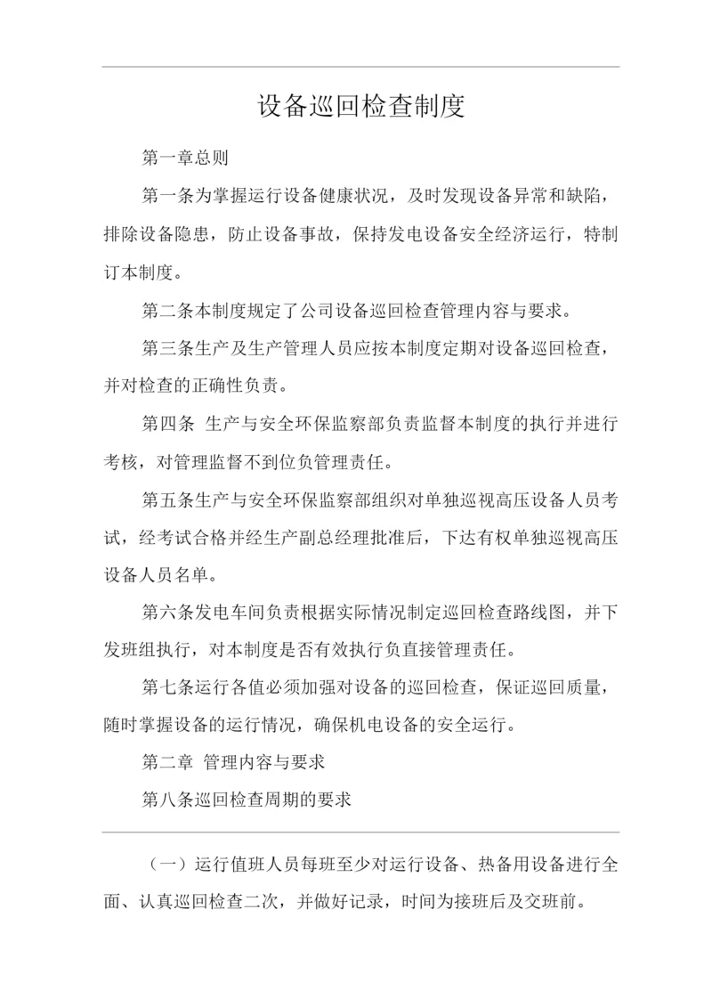 公司设备巡回检查制度.docx