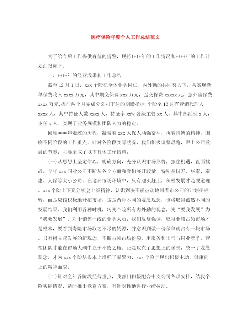 精编之医疗保险年度个人工作总结范文.docx