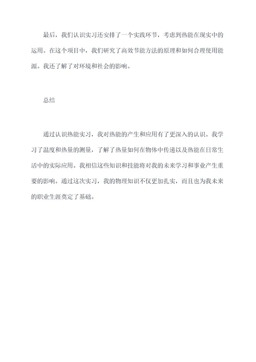 认识热能实习报告