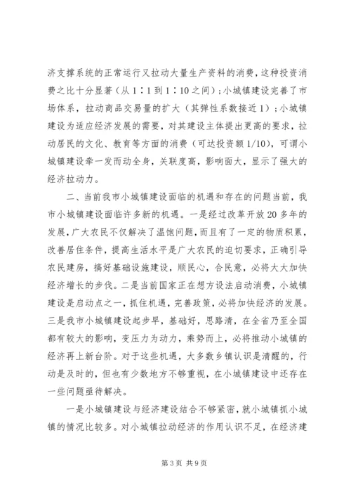 小城镇建设拉动经济增长的调研报告.docx