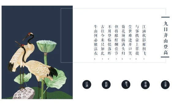 古风九九重阳节传统文化教学通用PPT模板