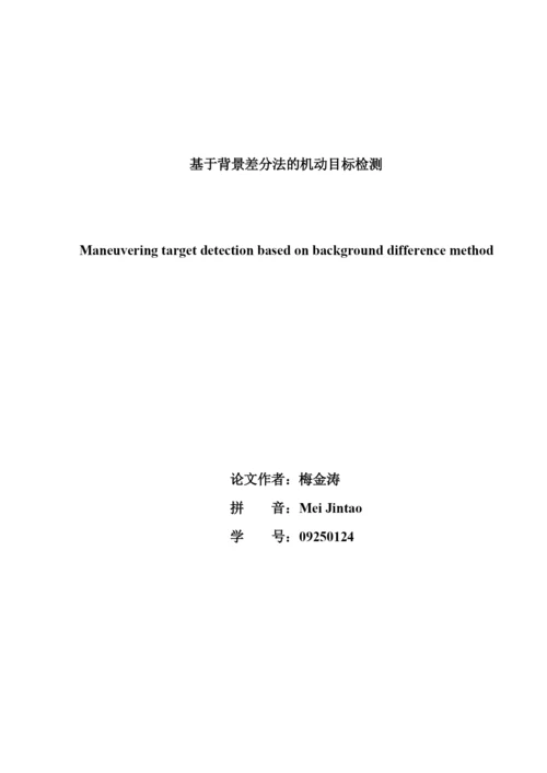 基于背景差分法的机动目标检测论文.docx