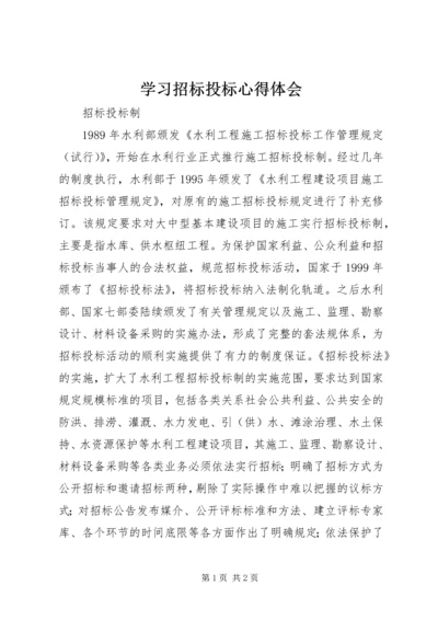 学习招标投标心得体会 (4).docx