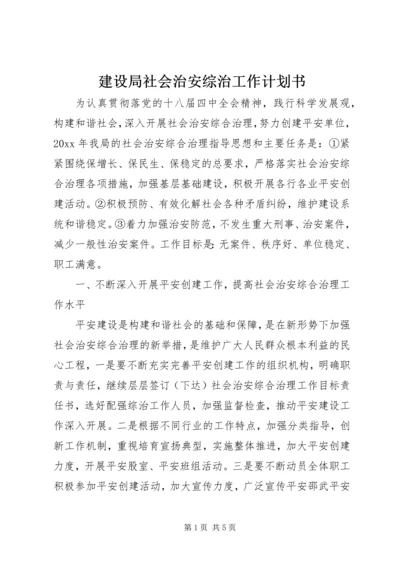 建设局社会治安综治工作计划书.docx