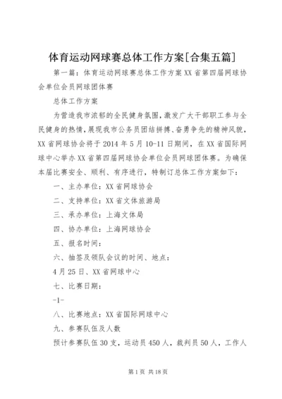 体育运动网球赛总体工作方案[合集五篇].docx