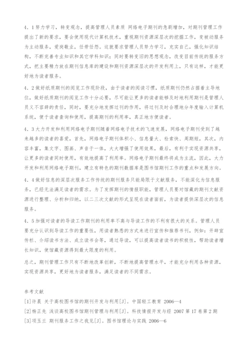 图书馆期刊管理工作初探.docx