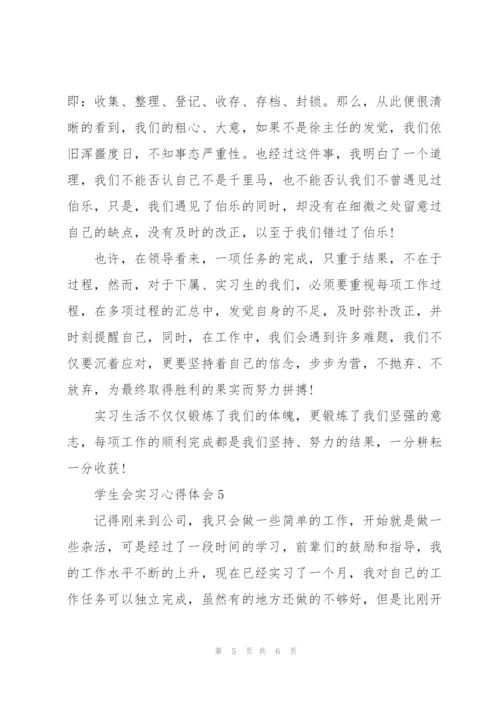 学生会实习心得体会5篇.docx