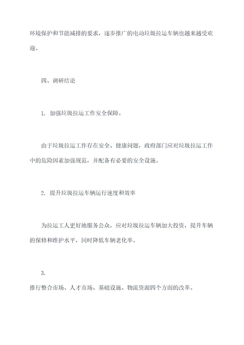 垃圾拉运工作调研报告